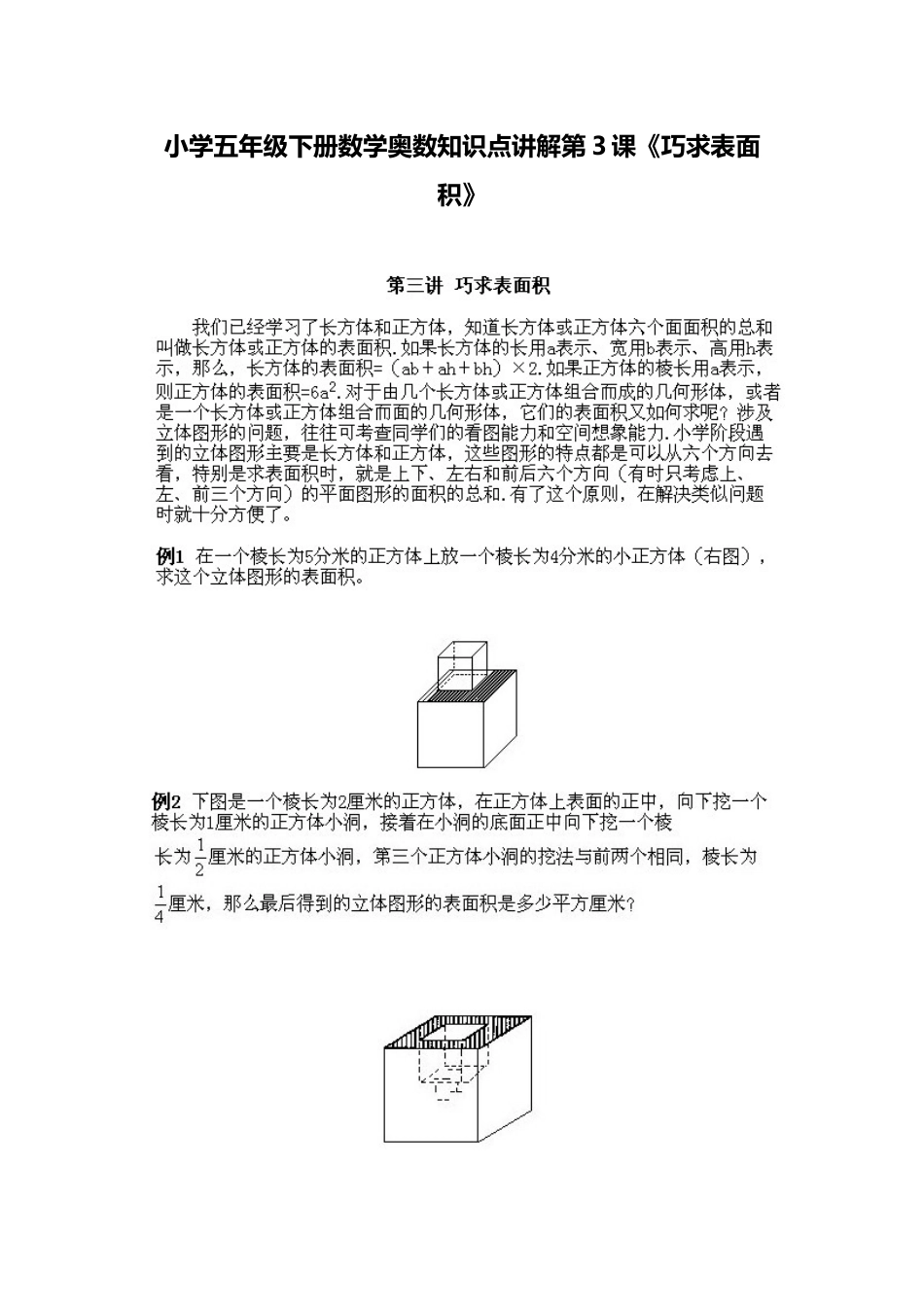 小学五年级下册数学奥数知识点讲解第3课《巧求表面积》习题附详解_第1页