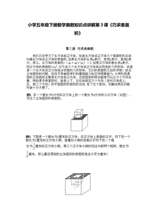 小学五年级下册数学奥数知识点讲解第3课《巧求表面积》习题附详解