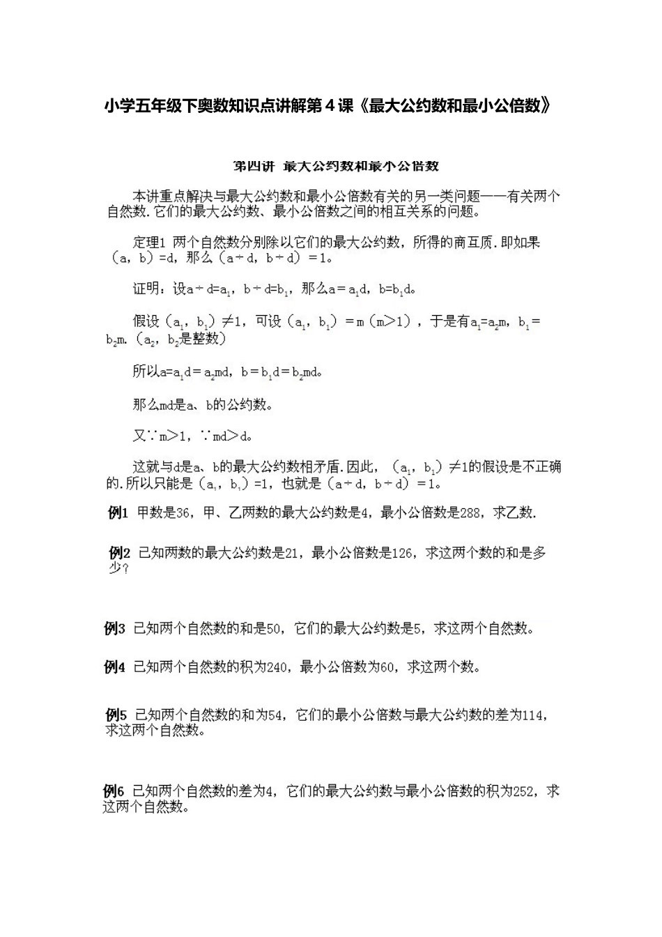 小学五年级下册数学奥数知识点讲解第4课《最大公约数和最小公陪数》习题附详解_第1页