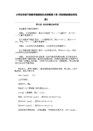 小学五年级下册数学奥数知识点讲解第5课《同余数的概念和性质》习题附详解