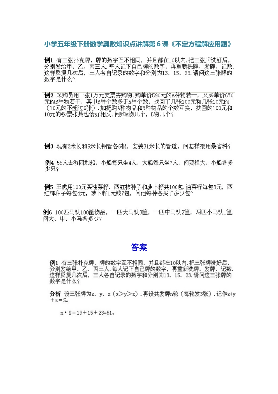 小学五年级下册数学奥数知识点讲解第6课《不定方程解应用题》习题附详解_第1页