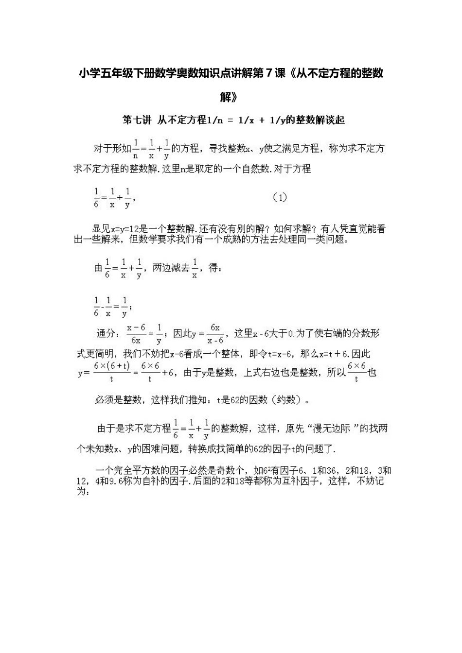 小学五年级下册数学奥数知识点讲解第7课《从不定方程的整数解》习题附详解_第1页