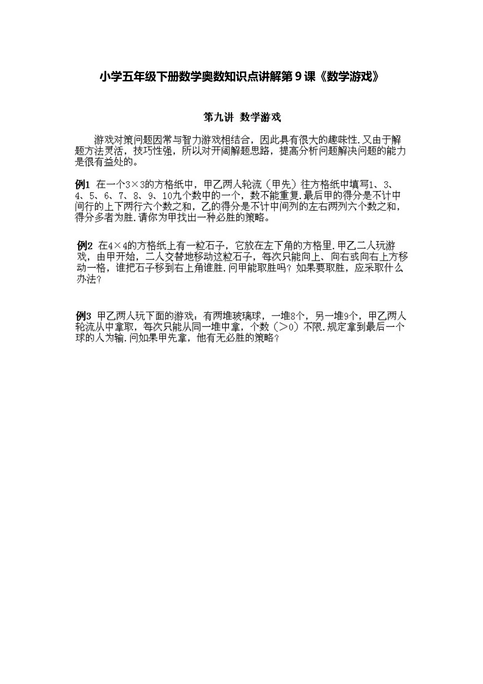 小学五年级下册数学奥数知识点讲解第9课《数学游戏》习题附详解_第1页