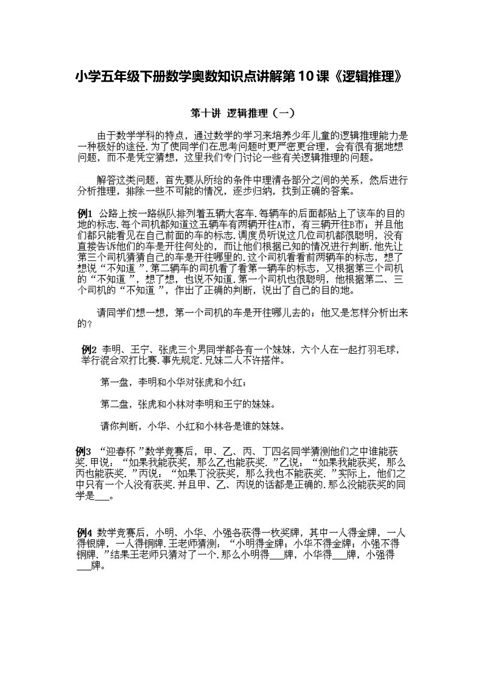 小学五年级下册数学奥数知识点讲解第10课《逻辑推理》习题附详解_第1页