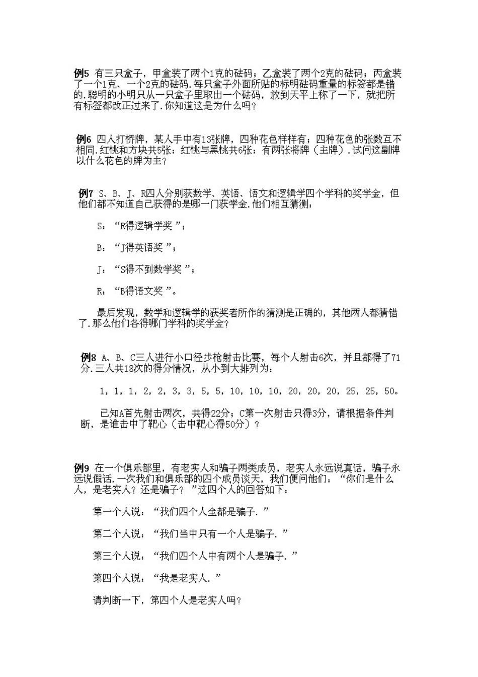 小学五年级下册数学奥数知识点讲解第10课《逻辑推理》习题附详解_第2页