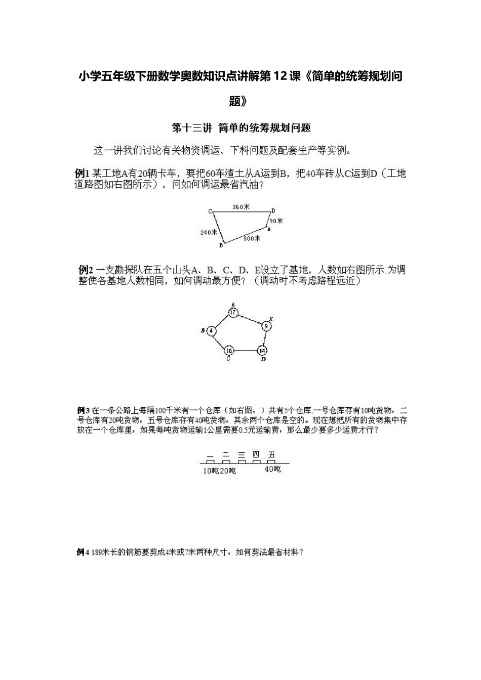 小学五年级下册数学奥数知识点讲解第12课《简单的统筹规划问题》习题附详解_第1页