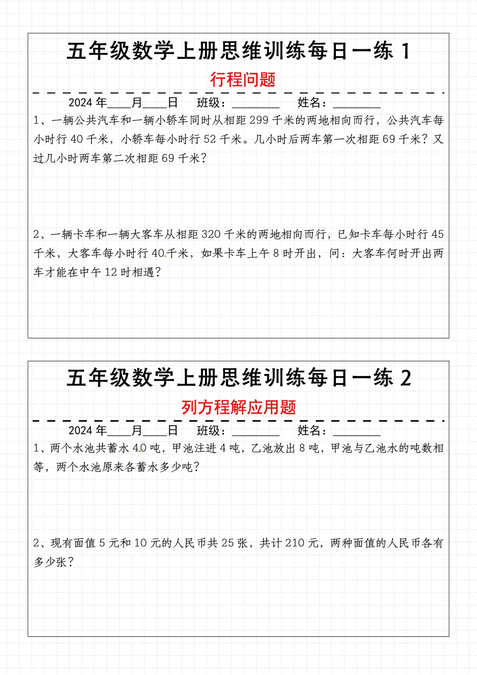 通用版五年级上册数学思维训练每日一练_第1页