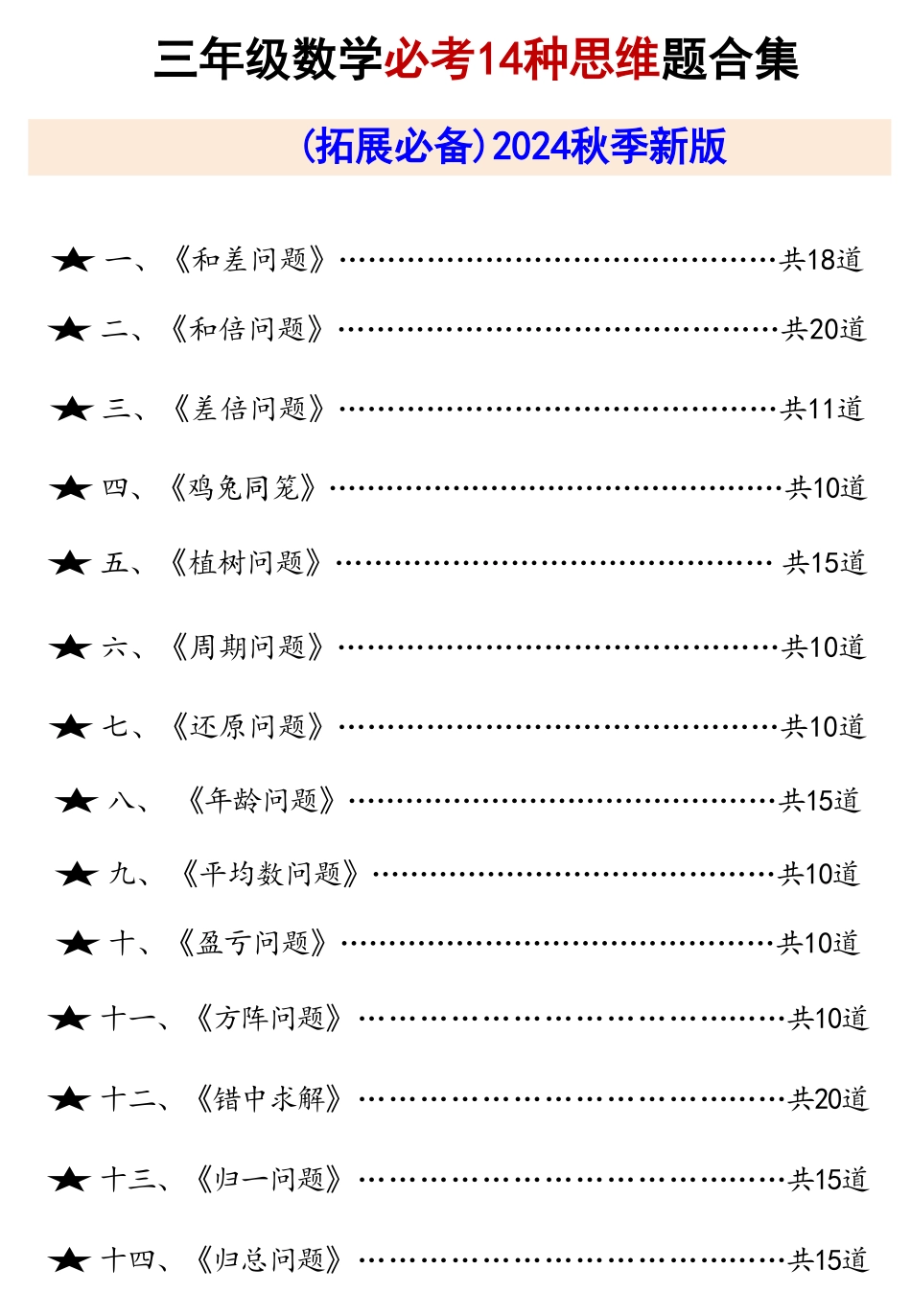 小学三年级上数学必考14种数学思维题合集（拓展必备）（含答案）_第1页