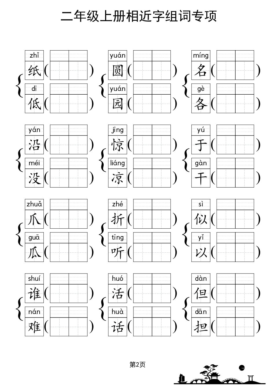 人教部编版小学二年级上册《形近字组词专项练习》_第2页