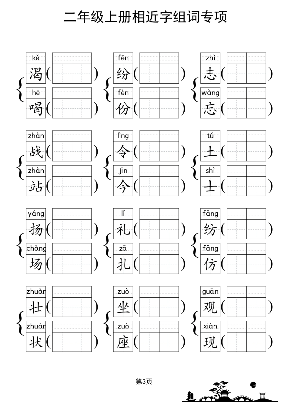 人教部编版小学二年级上册《形近字组词专项练习》_第3页