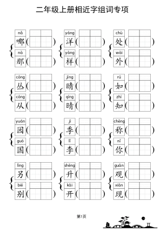 人教部编版小学二年级上册《形近字组词专项练习》