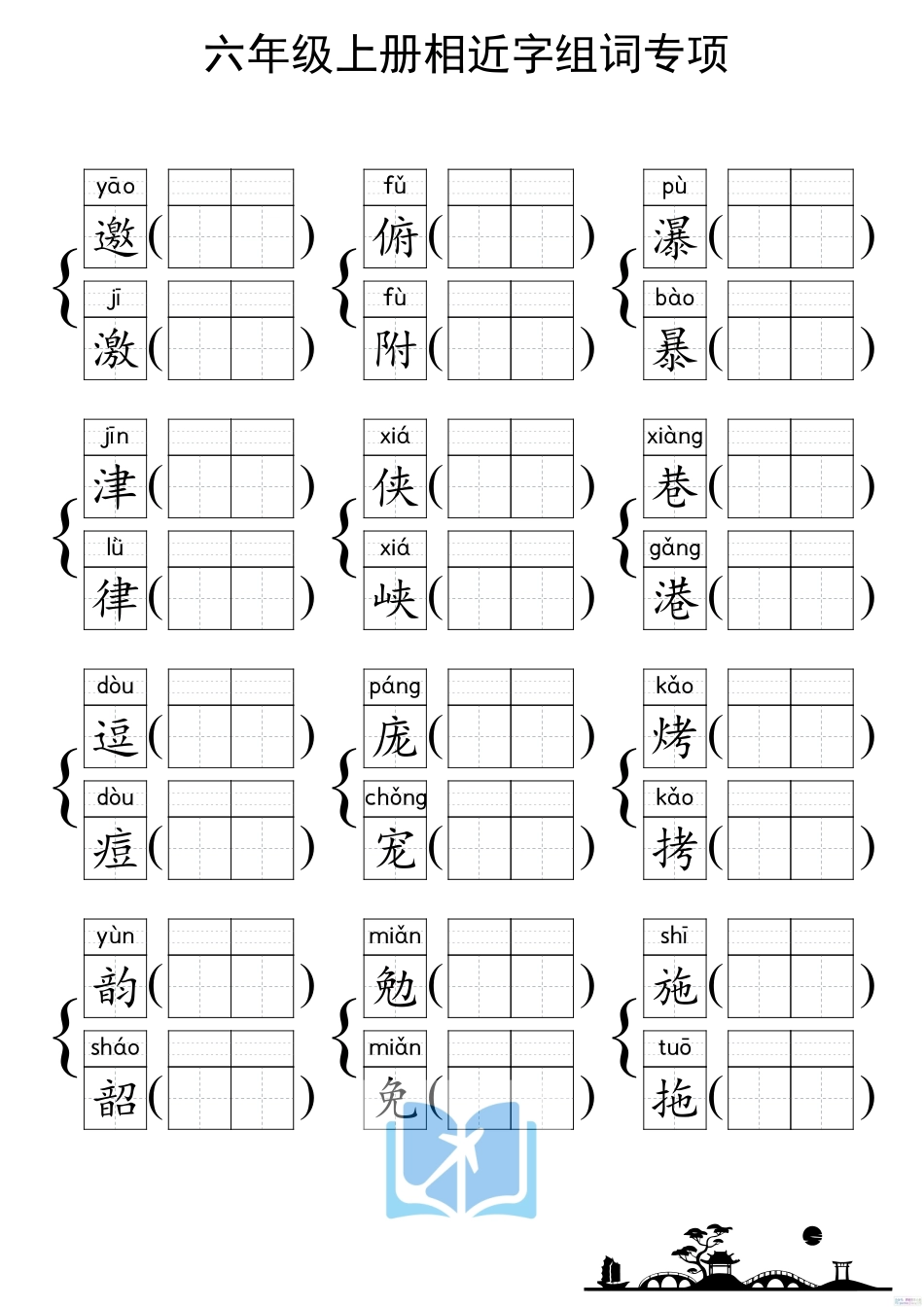 人教部编版小学六年级上册《形近字组词专项练习》_第1页
