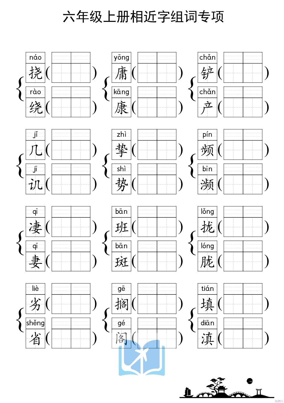 人教部编版小学六年级上册《形近字组词专项练习》_第2页