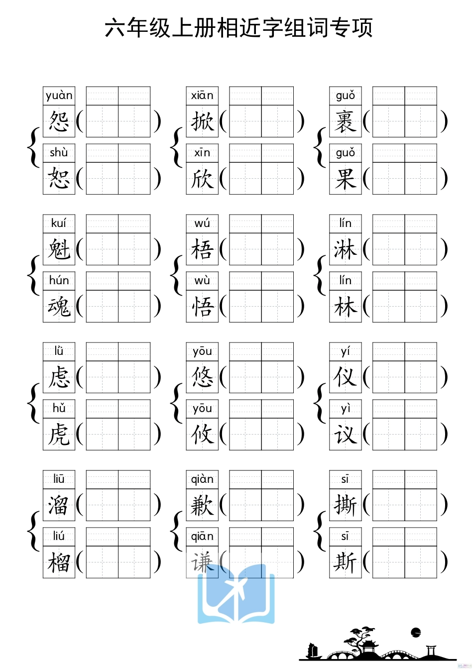 人教部编版小学六年级上册《形近字组词专项练习》_第3页