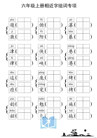 人教部编版小学六年级上册《形近字组词专项练习》
