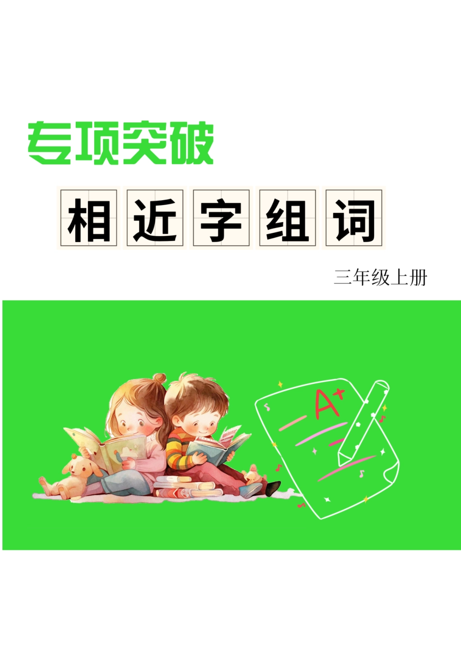 人教部编版小学三年级上册《形近字组词专项练习》_第1页