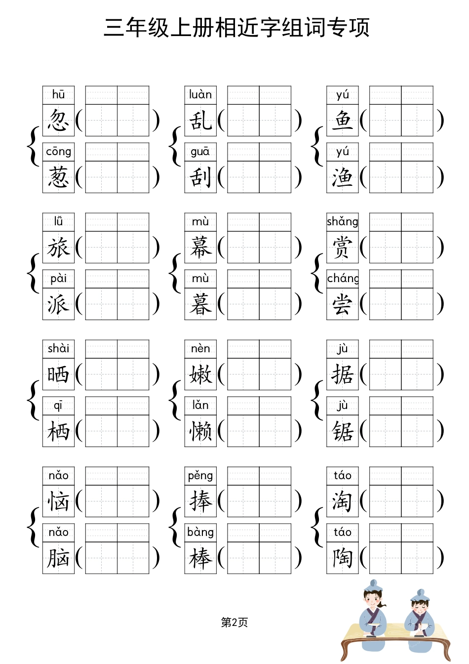 人教部编版小学三年级上册《形近字组词专项练习》_第3页