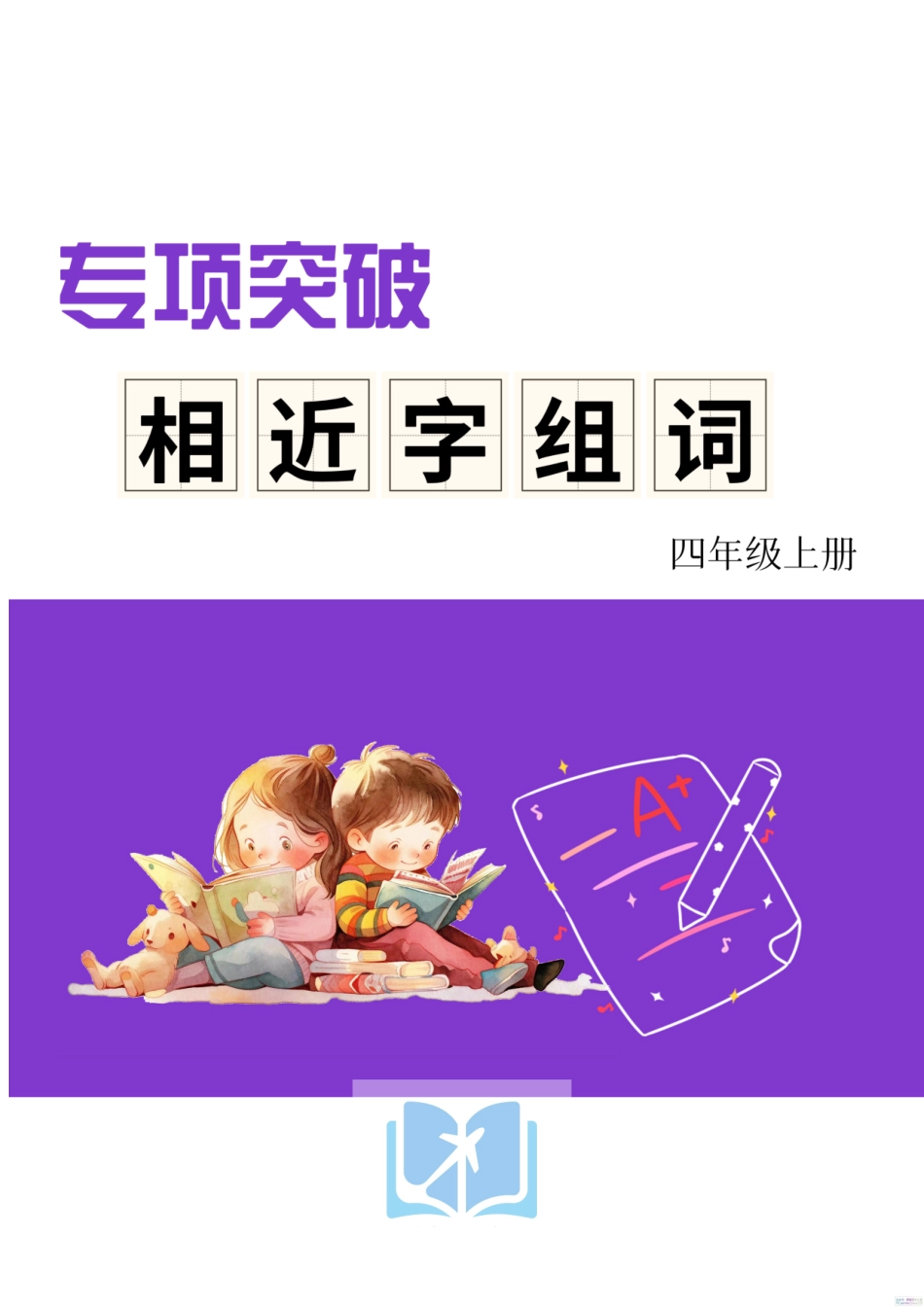 人教部编版小学四年级上册《形近字组词专项练习》_第1页
