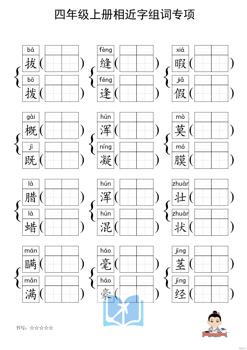 人教部编版小学四年级上册《形近字组词专项练习》_第2页
