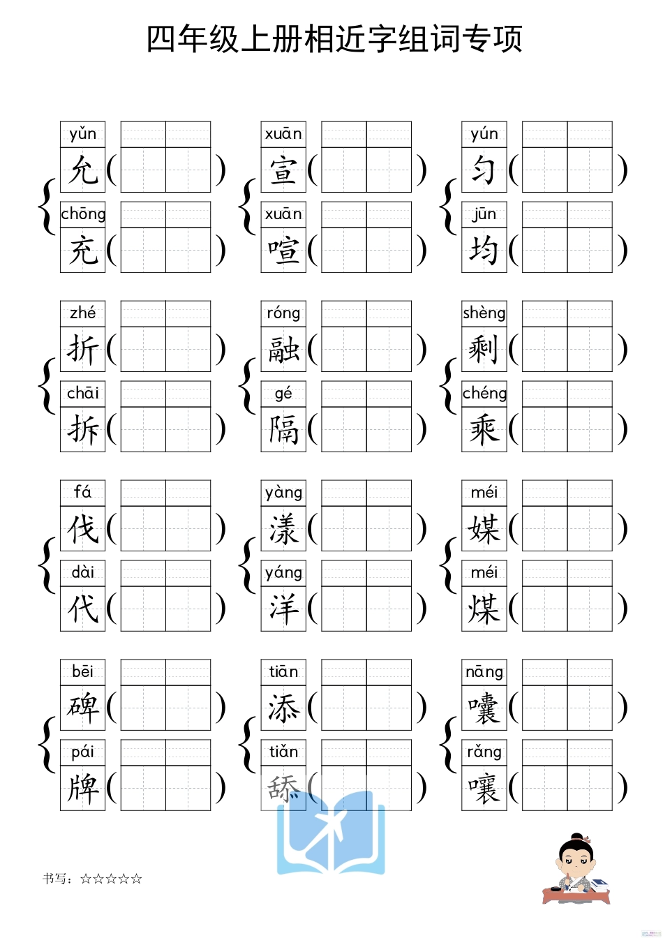 人教部编版小学四年级上册《形近字组词专项练习》_第3页