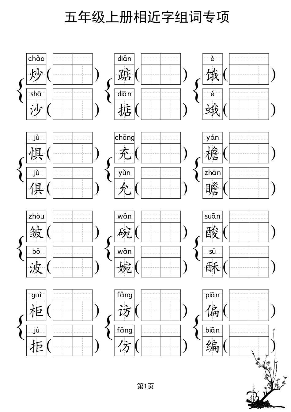 人教部编版小学五年级上册《形近字组词专项练习》_第1页