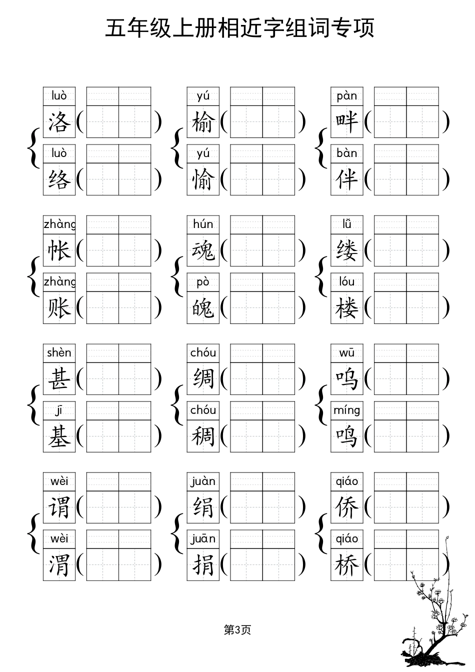 人教部编版小学五年级上册《形近字组词专项练习》_第3页