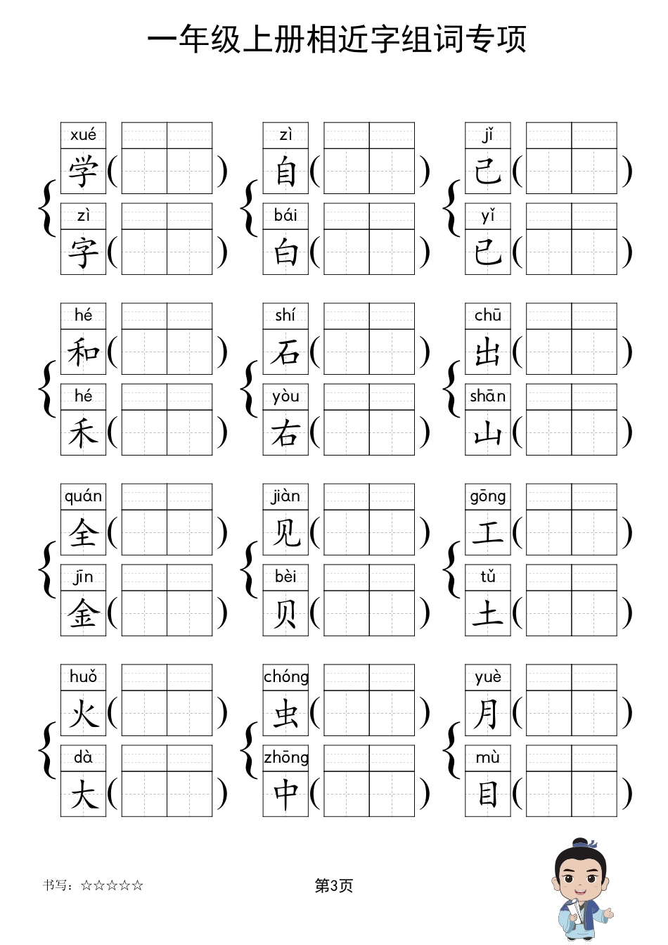 人教部编版小学一年级上册《形近字组词专项练习》_第3页