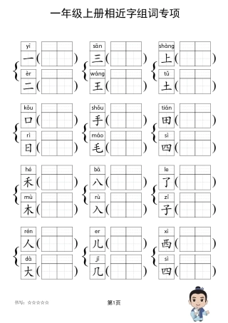 人教部编版小学一年级上册《形近字组词专项练习》