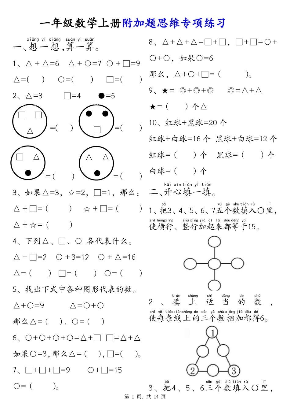 一年级上数学附加题思维训练专项练习（含答案）_第1页