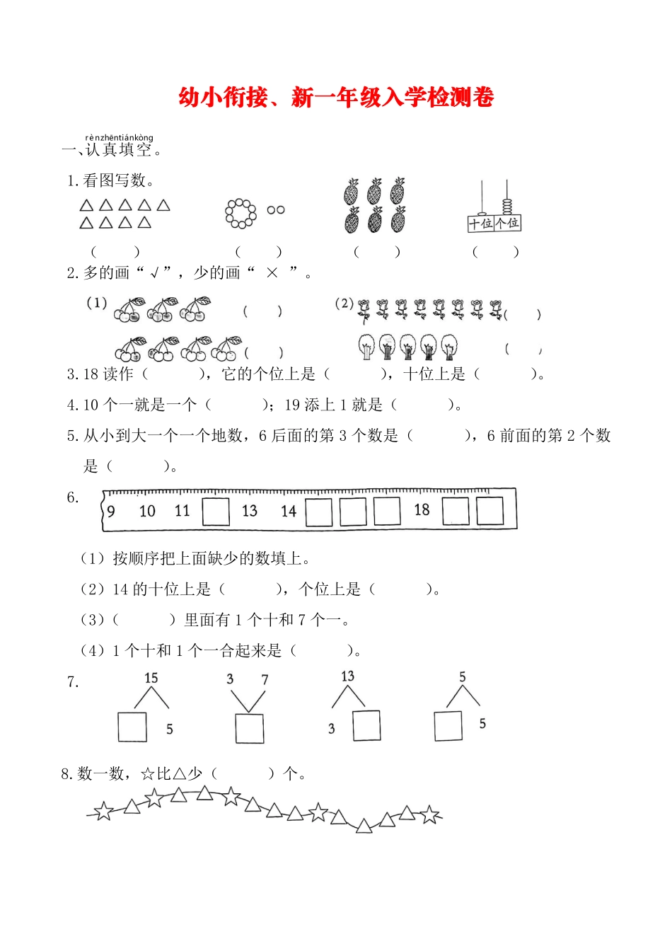 幼升小新一年级入学测试卷(附答案)_第1页