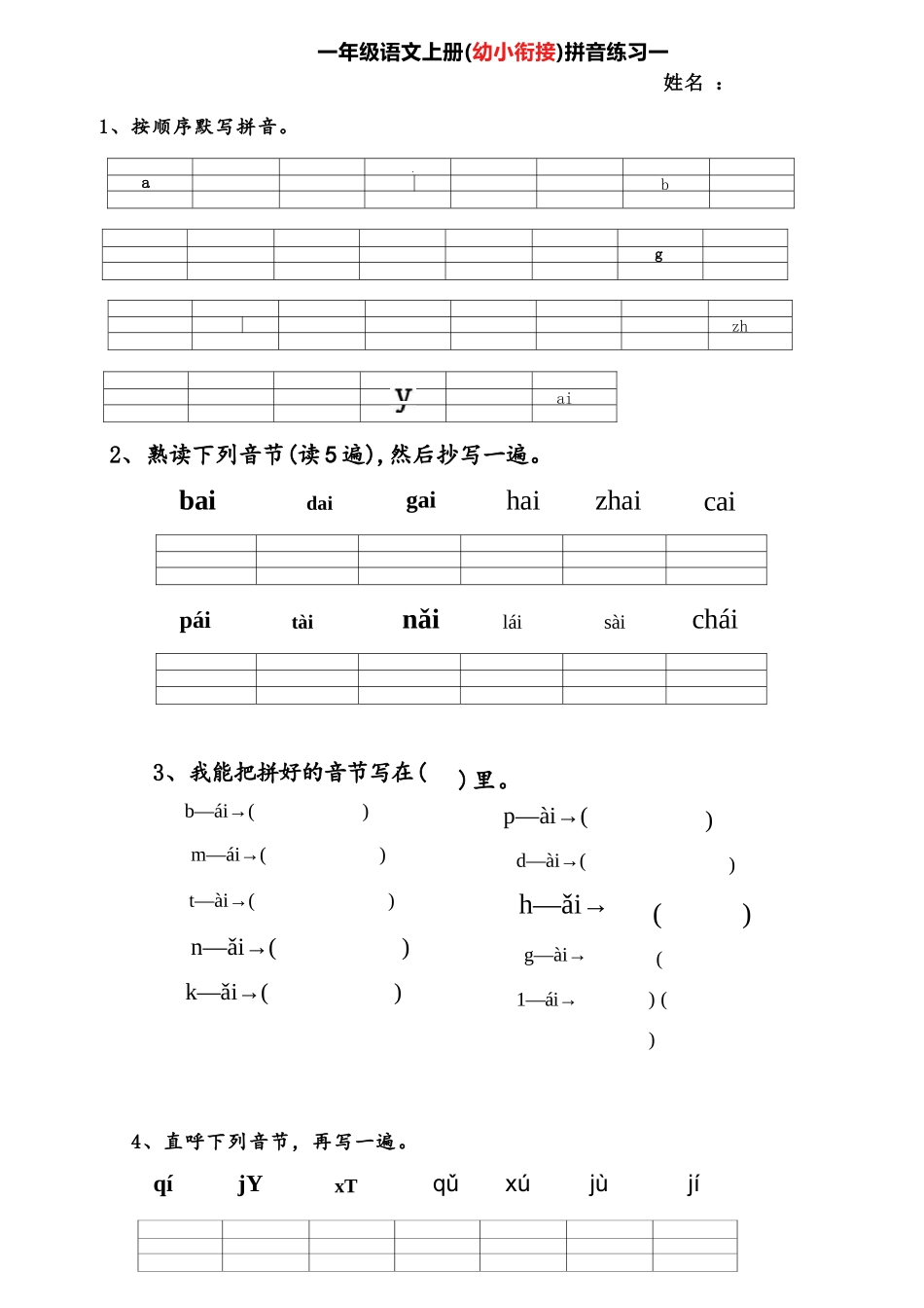 一年级幼小衔接拼音练习题_第1页