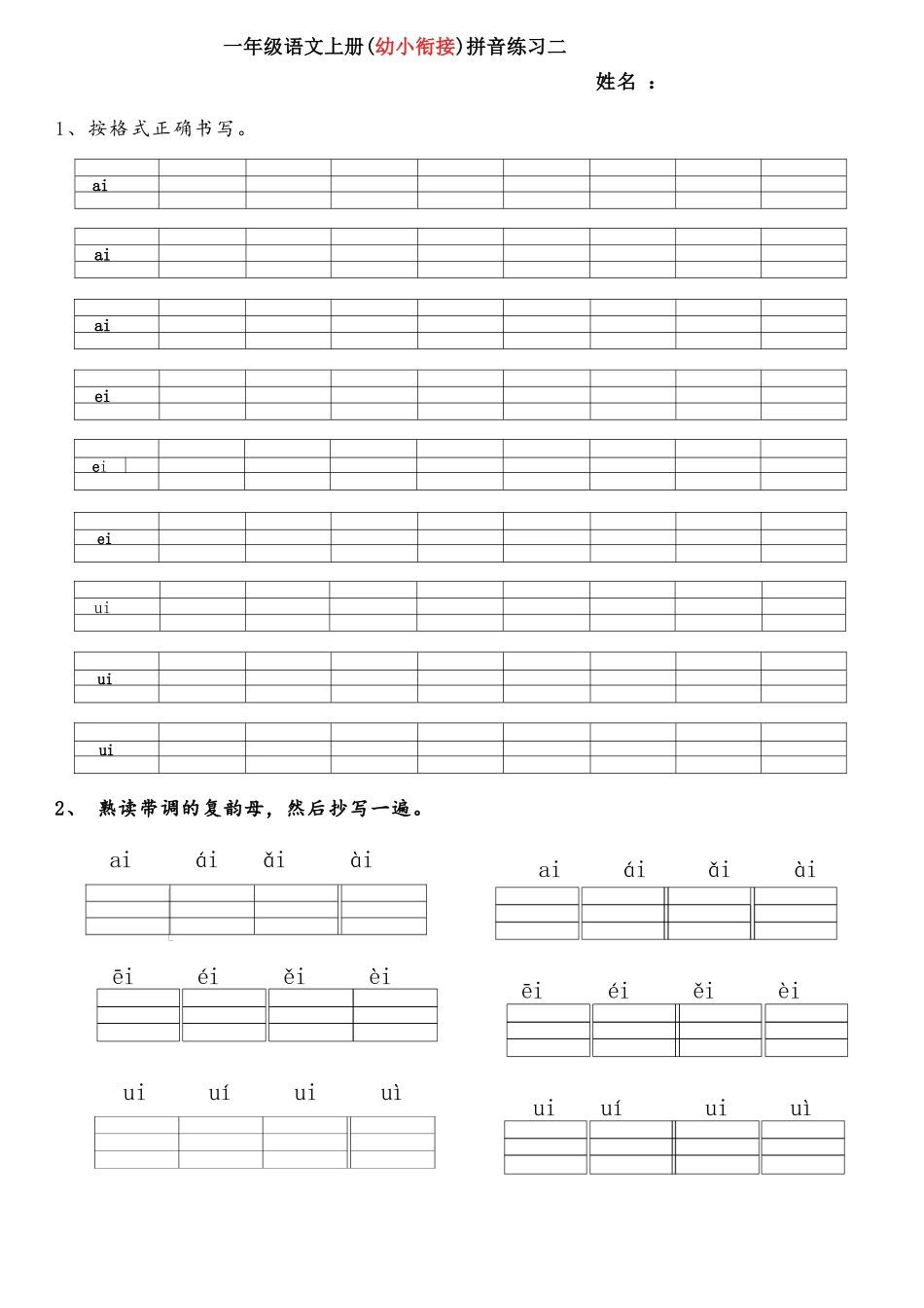 一年级幼小衔接拼音练习题_第2页