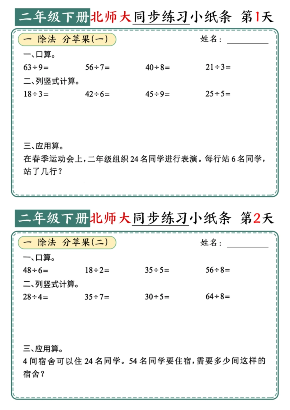 新二年级下册数学-同步课本每日一练小纸条（65天38页 附答案47页）_第1页