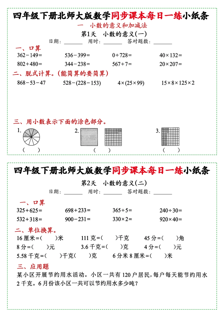 新四年级下册数学北师大版每日一练小纸条68天39页附答案_第1页