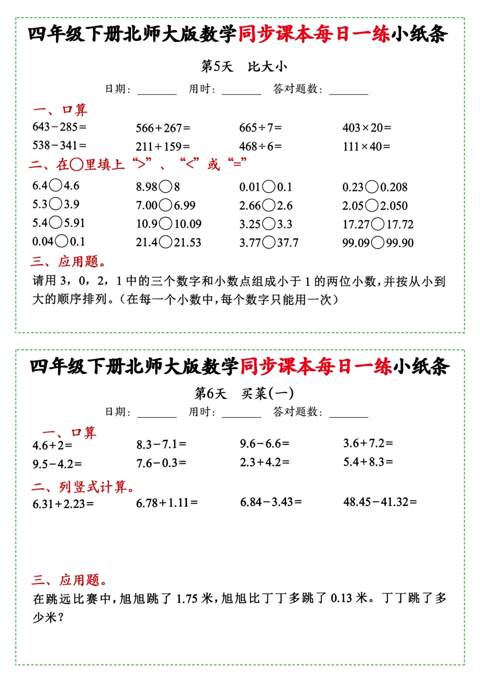 新四年级下册数学北师大版每日一练小纸条68天39页附答案_第3页