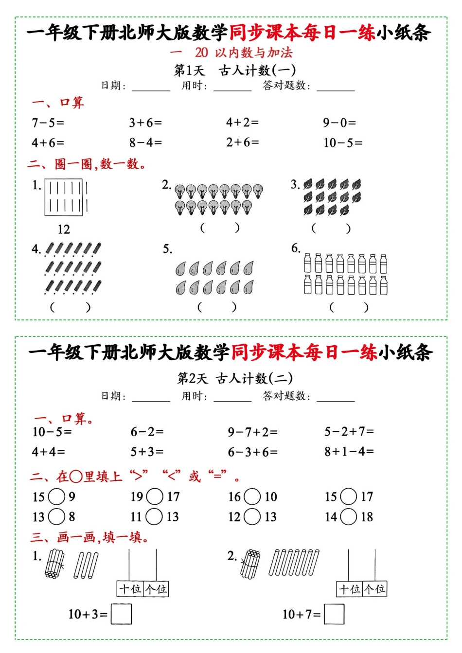 新一年级下册数学北师大版每日一练小纸条71天40页附答案_第1页