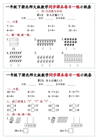 新一年级下册数学北师大版每日一练小纸条71天40页附答案