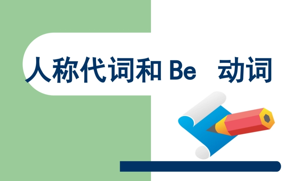 小学英语语法专题八：（动词）Be动词 课件