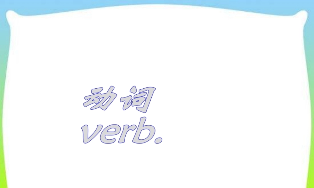 小学英语语法专题八：（动词）复习课件 课件