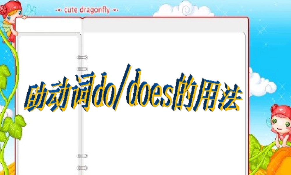 小学英语语法专题八：（动词）助动词do.does 课件