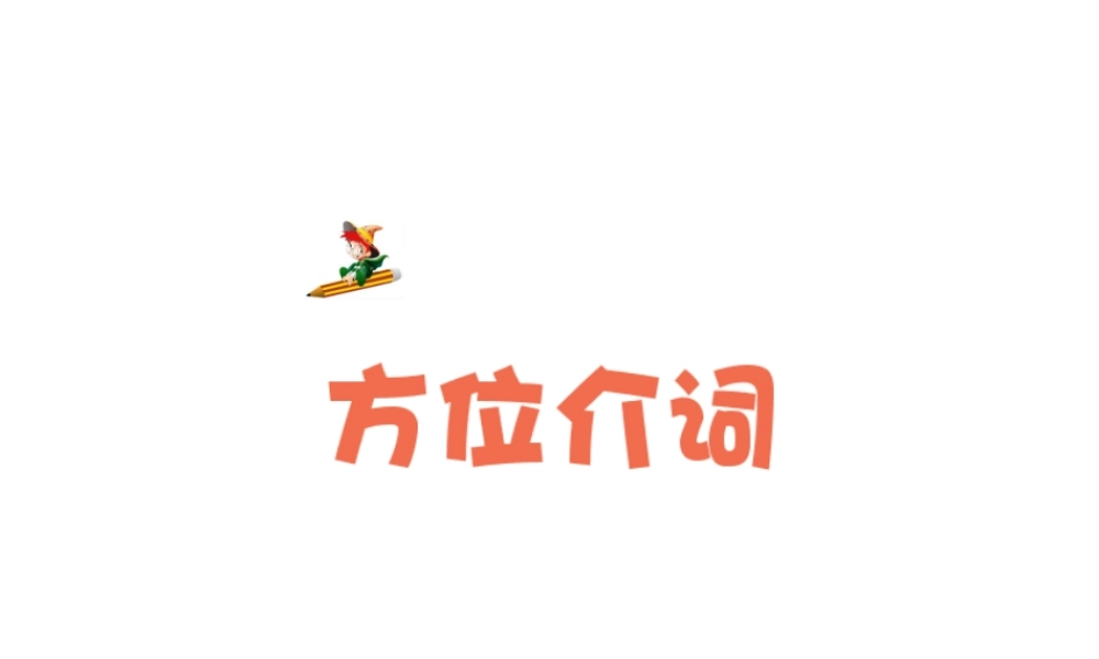 小学英语语法专题七：（介词）方位介词 课件