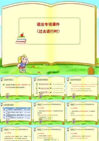 小学英语语法专题十：（时态）过去进行时 课件