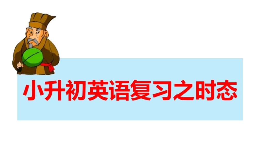 小学英语语法专题十：（时态）四大时态总复习（30P） 课件