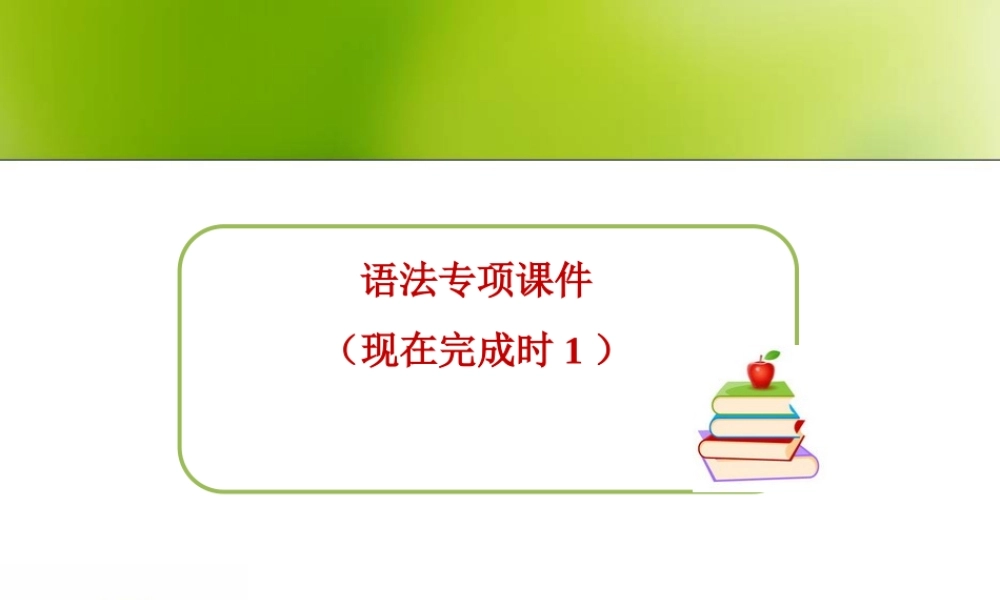 小学英语语法专题十：（时态）现在完成时 课件