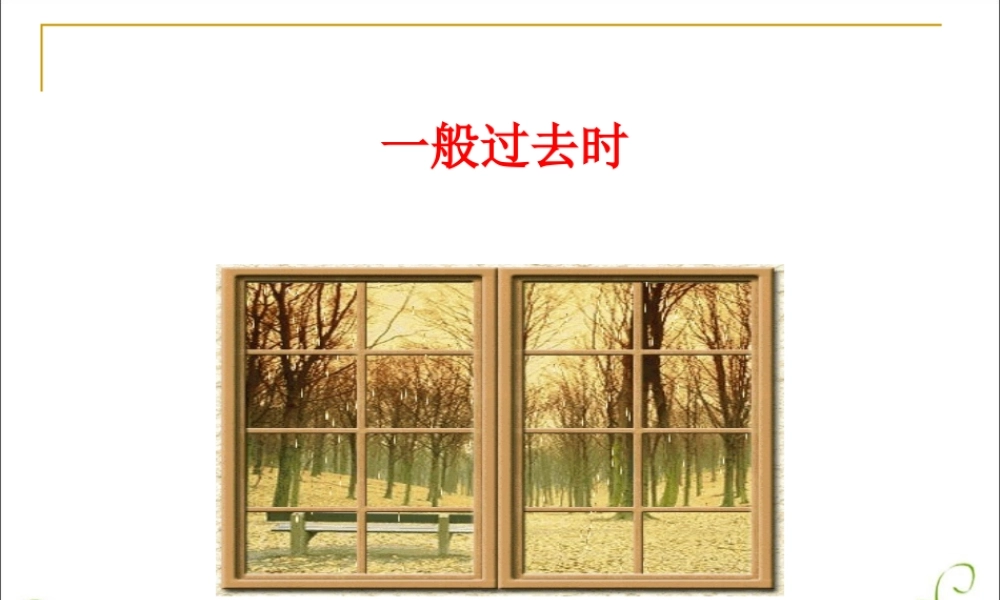 小学英语语法专题十：（时态）一般过去式 课件