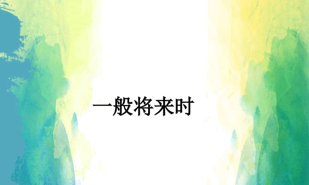 小学英语语法专题十：（时态）一般将来时 课件