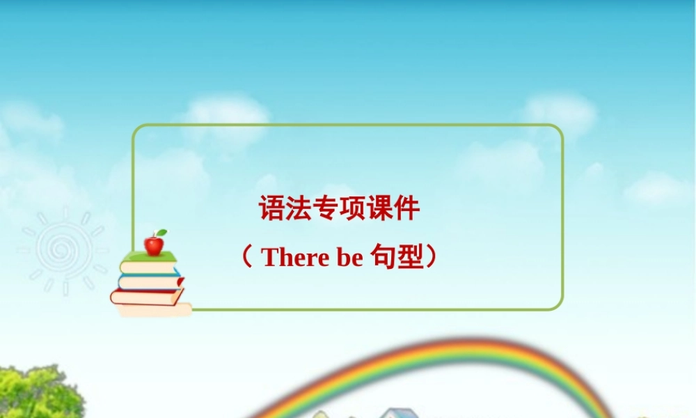 小学英语语法专题十二：（句型）There be句型1 课件