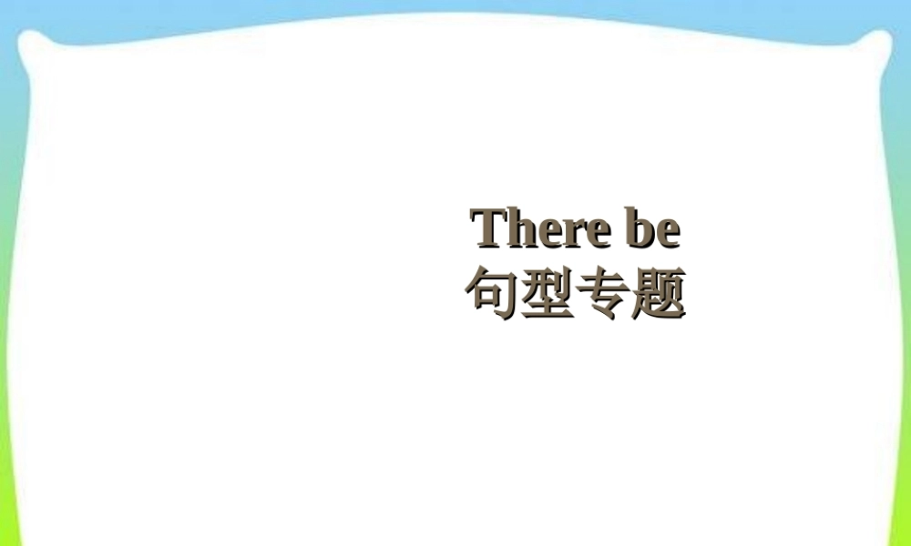 小学英语语法专题十二：（句型）There be句型2 课件