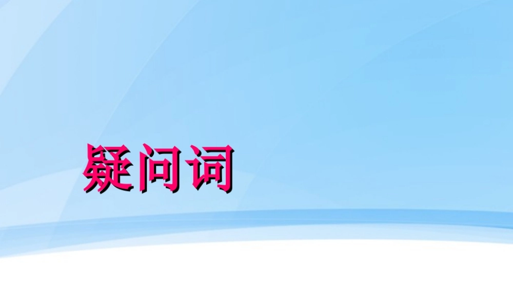 小学英语语法专题十二：（句型）特殊疑问词 课件