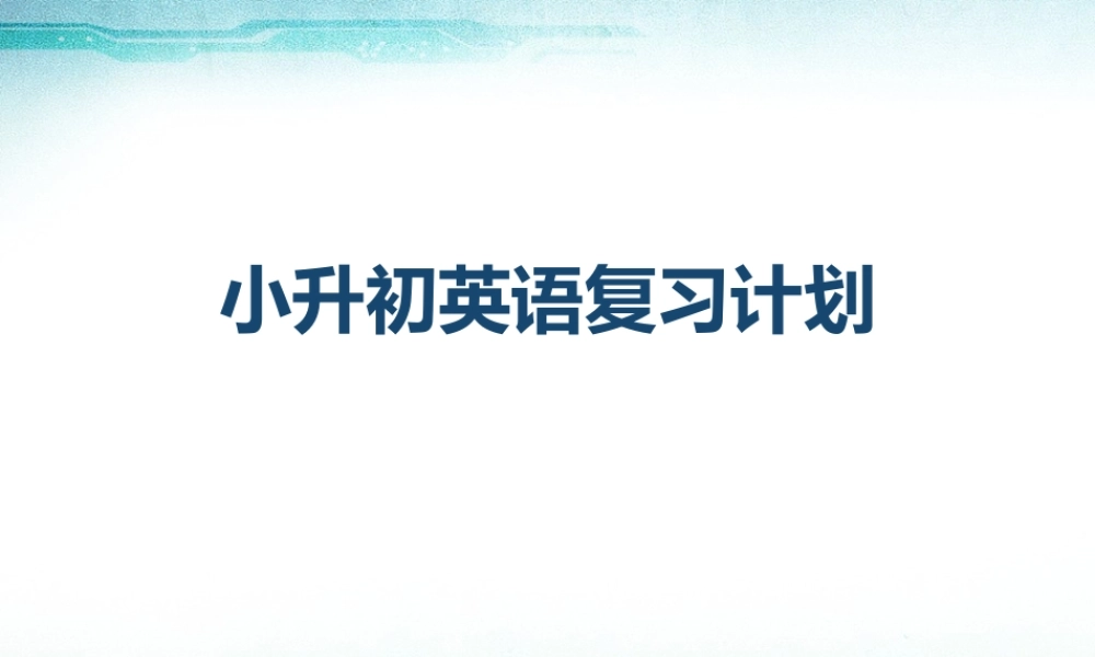 小学英语语法专题十九：小升初英语复习建议 课件